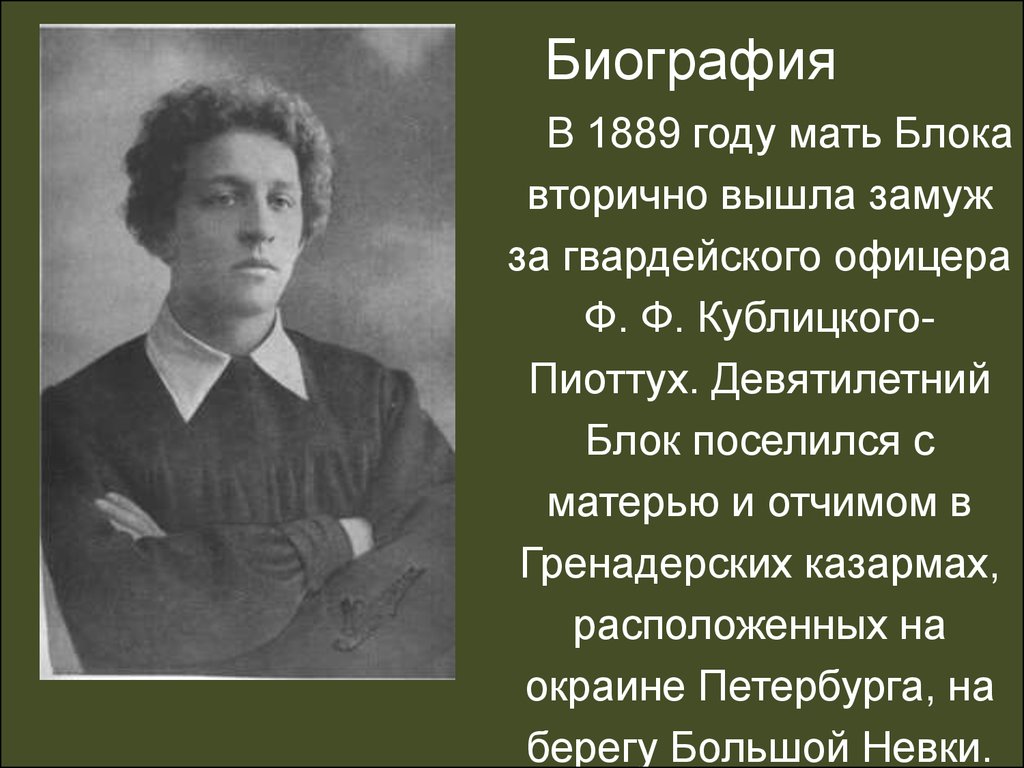 Жизнь и творчество блока. Александр Александрович блок 3 класс. Александр Александрович блок биография 3 класс. Биография Александра Александровича блока 3 класс. Биография блока 3 класс.