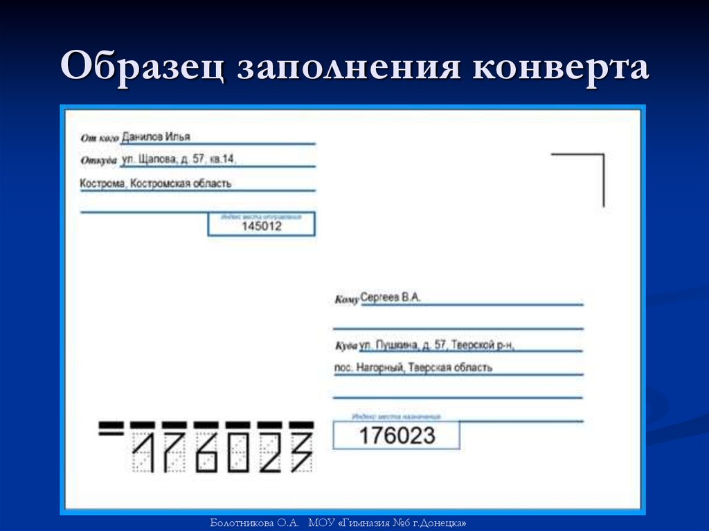 Как заполняется почтовый конверт по россии образец