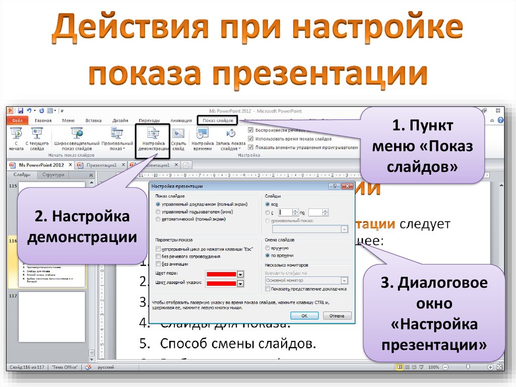 Демонстрация презентации. Показ слайдов в POWERPOINT. Презентация показ слайдов. Меню показ слайдов. Демонстрация слайдов в POWERPOINT.