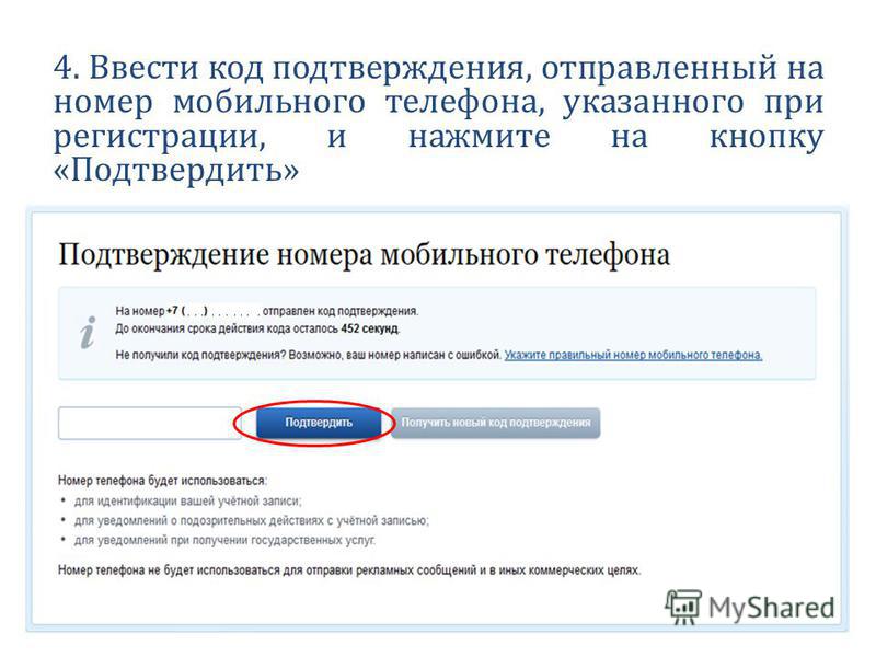 Чтобы подтвердить ввод данных которые нужны. Код подтверждения. Подтверждение номера телефона.