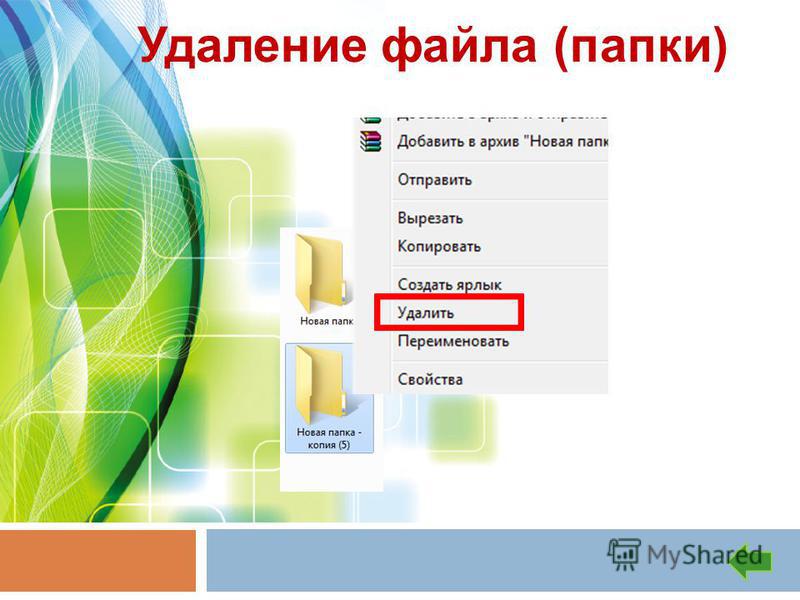 Показать как удалять файлы. Удаление файлов. Удаление файла папок. Отаеи тест по теме папки и файлы. Режимы удаления файлов.