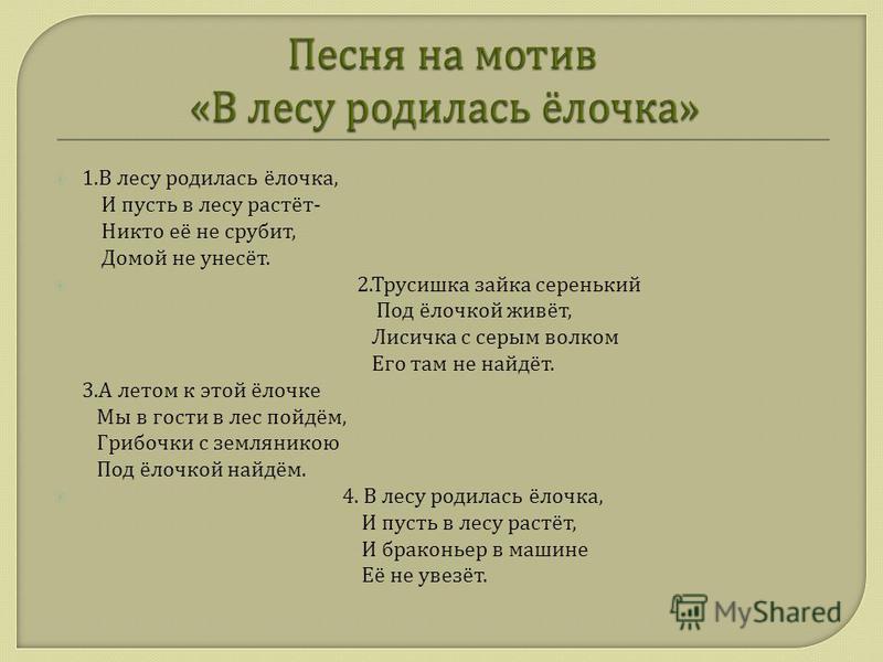 Поиск песни по мотиву. Зайка серенький под елочкой скакал текст. Трусишка Зайка серенький текст. Зайчишка Зайка серенький под ёлочкой. Слова песенки в лесу родилась елочка.