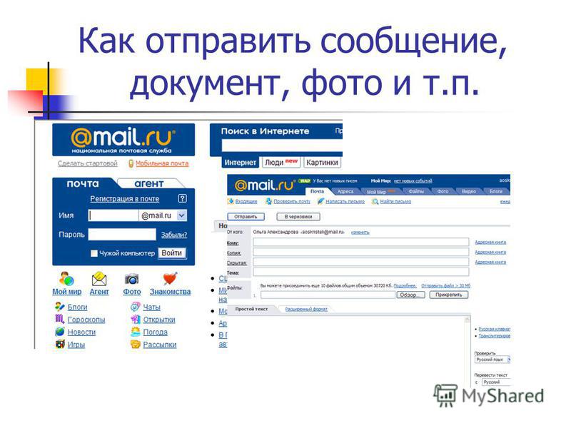 Как отправить почту с компьютера. Электронная почта отправлена. Отправить документ по электронной почте. Электронная почта как отправить. Как отправить файл на почту.