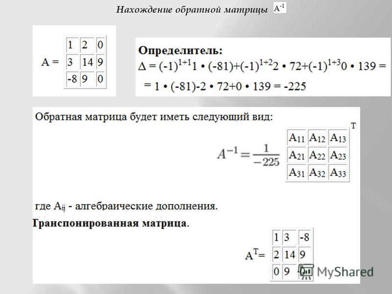 Найти обратную матрицу 3х3. Нахождение обратной матрицы 4х4. Метод Союзной матрицы для нахождения обратной матрицы. Определитель матрицы 2 на 2.