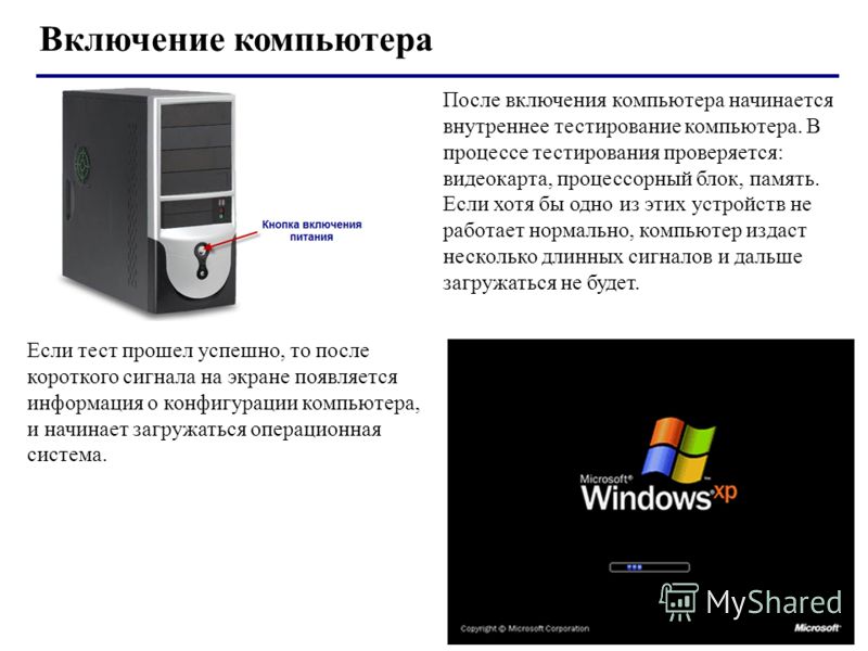 Как включить компьютер если он включен. Включение компьютера. Как включается компьютер. Как правильно включить компьютер. Инструкция по включению компьютера.