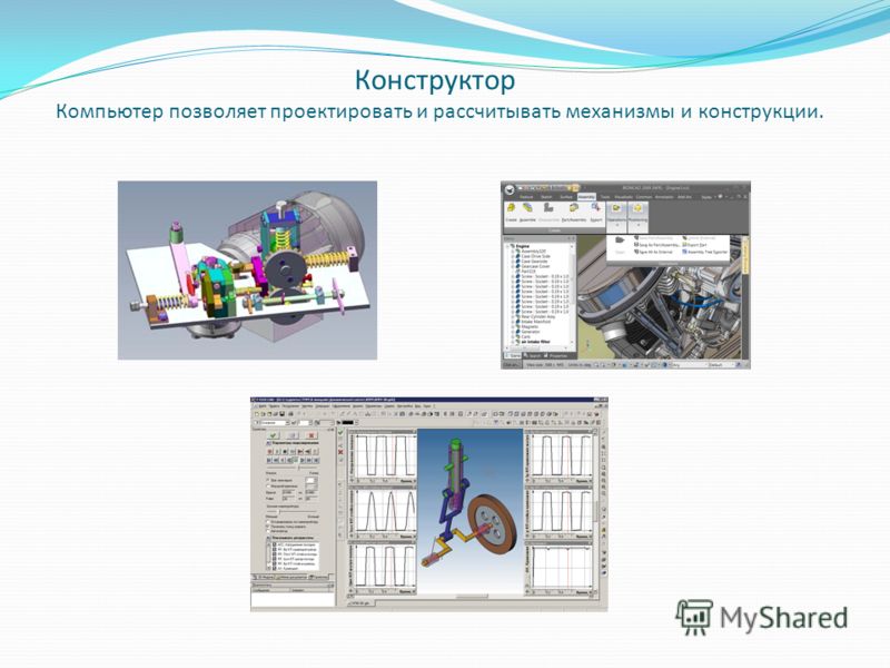 Что позволяют компьютеры проектировать конструкторам выберите один ответ