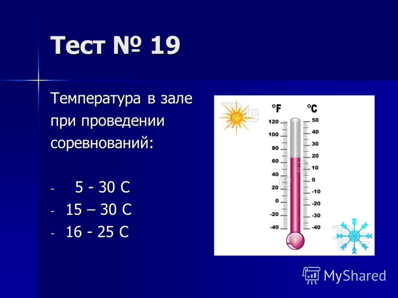 Температура в зале