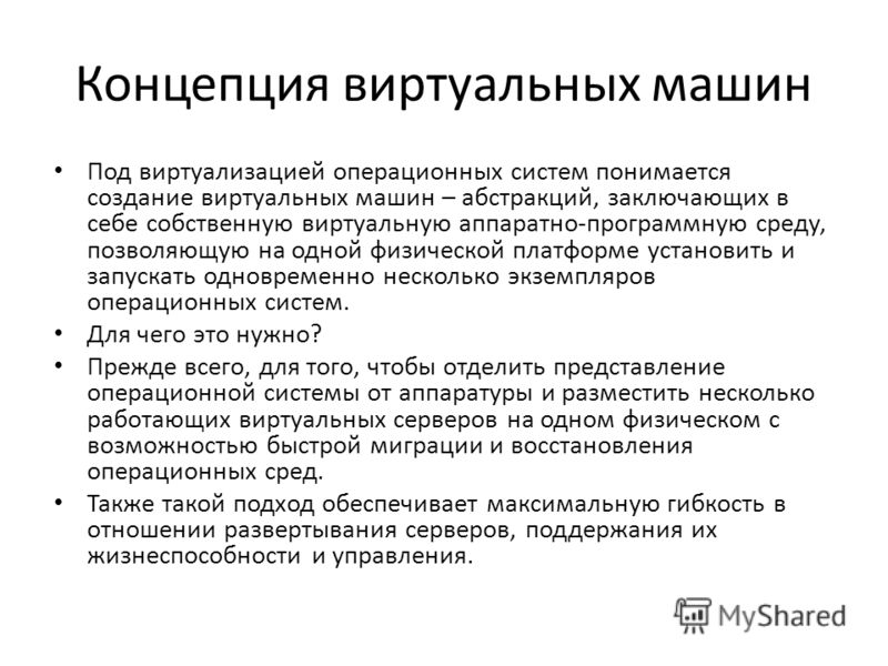 Презентация на тему виртуальные машины