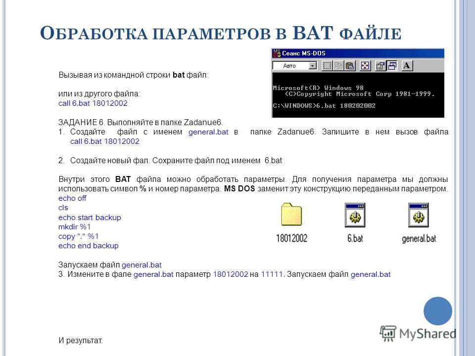 Bat папка где находится файл