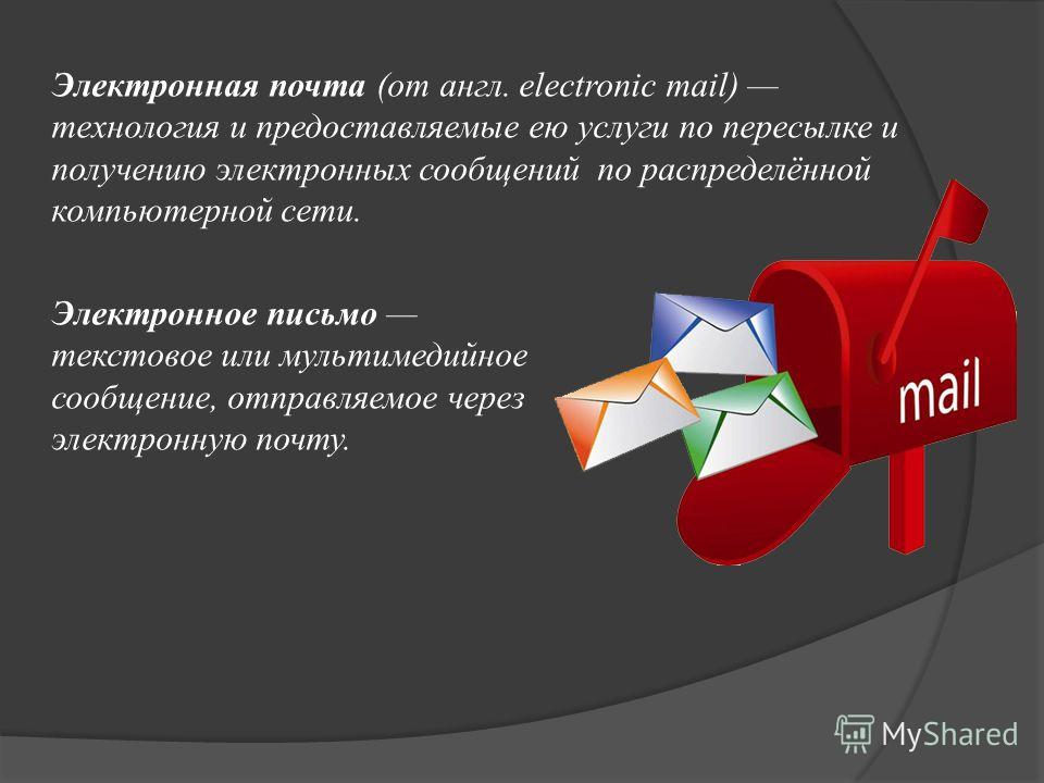 Почта презентация. Электрон почта презентациа. Электронная почта презентация. Тема в электронной почте что такое. Электронная почта сообщение.