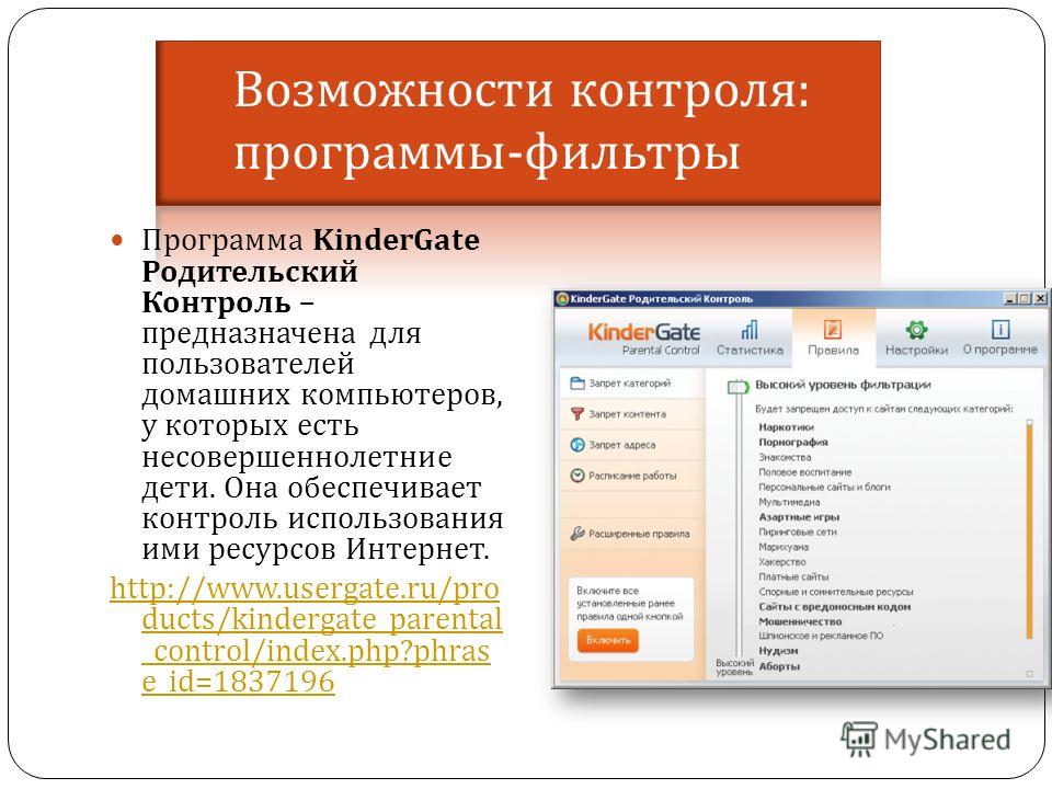 Общественный родительский контроль. Программы родительского контроля. Родительский контроль приложение. Программ родительского контроля интернета. Родительский контроль в интернете.