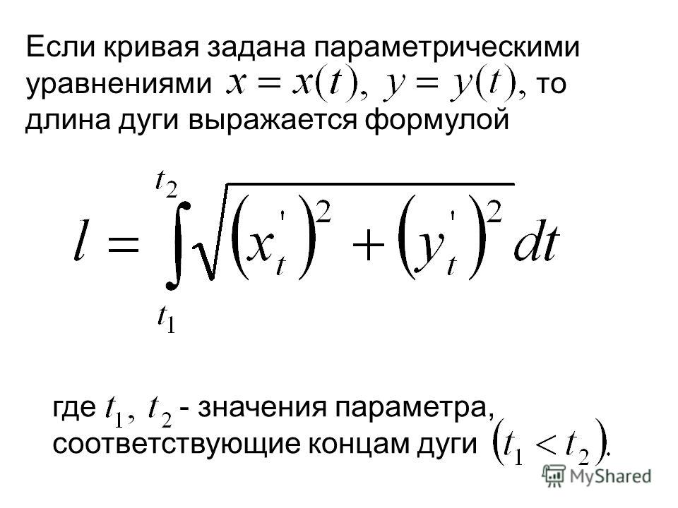 Нахождение длины дуги кривой, заданной параметрически