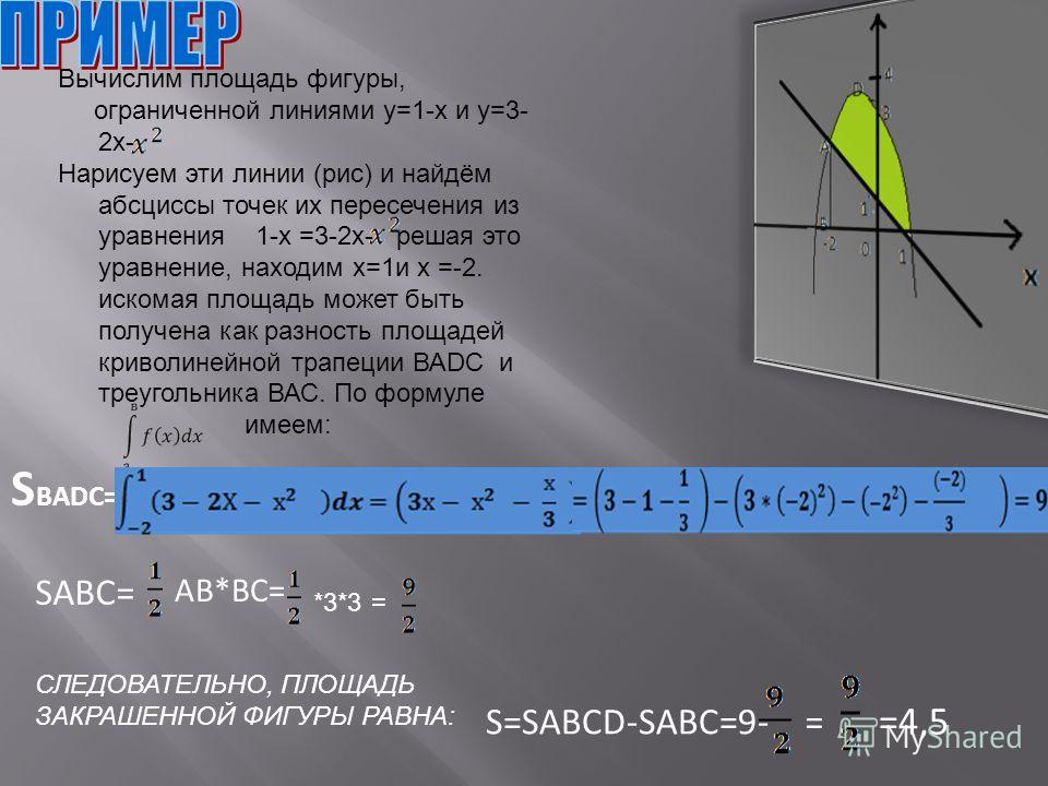 Найди площадь фигуры ограниченной линиями y x. 2. Вычислить площадь фигуры, ограниченной линиями. Площадь фигуры ограниченной линиями формула. Уычислите площадь фигуры ограниченнойлиниями формула. Площадь фигуры ограниченной линиями интеграл.