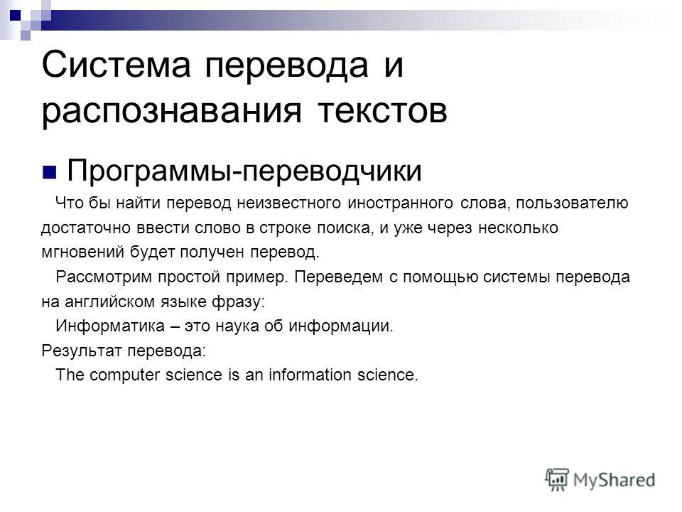 Программа распознавания текста и перевод. Системы перевода и распознавания текстов. Возможности систем распознавания текстов. Система распознавания текста Назначение программы. Программы переводчики возможности систем распознавания текстов.