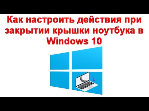 Как изменить действие при закрытии крышки ноутбука windows 10