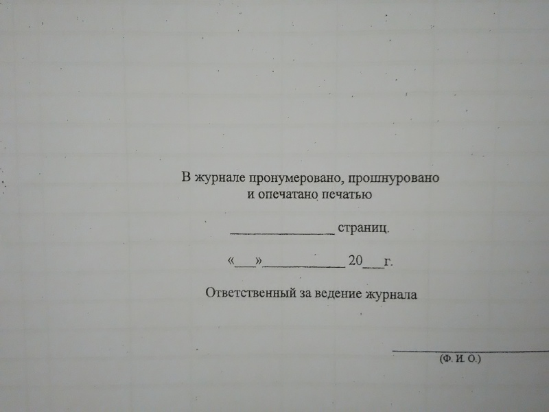 Как пронумеровать журнал по охране труда образец