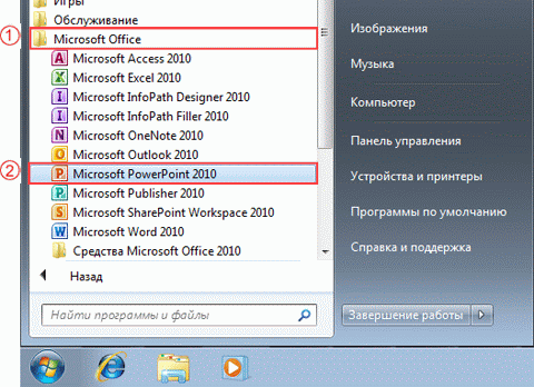 Как открыть офис на виндовс. Пуск все программы. Как открыть программу POWERPOINT. Офисные программы. Программы виндовс POWERPOINT.