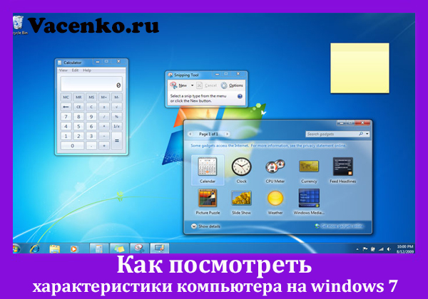 Как посмотреть характеристики компьютера на windows 7