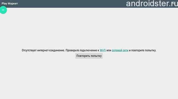 Плей маркет нет подключения к интернету Play market подключение отсутствует что делать: Play Market: "Подключение отсутс