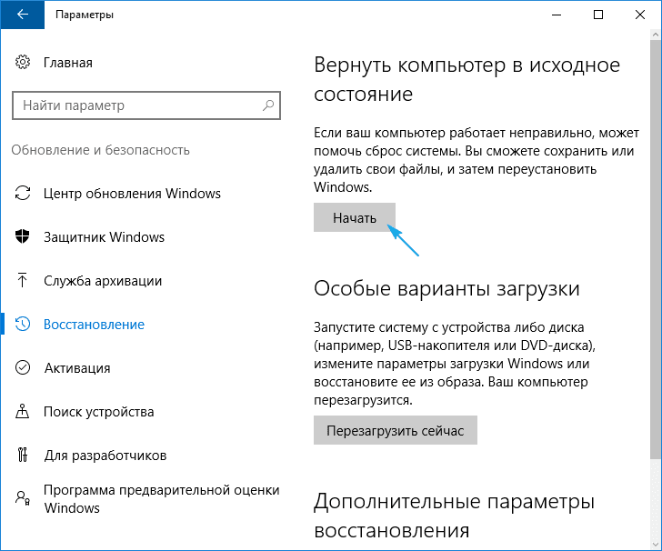 Возвращение настроек в исходное состояние в Windows 10.