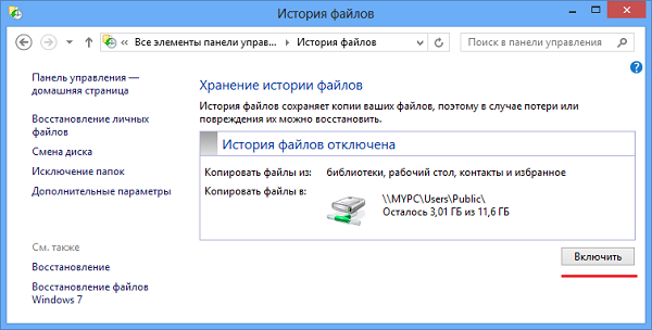 Кнопка «Включить» в  «Истории файлов»