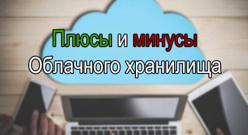 Что такое облачное хранилище и какое облако выбрать