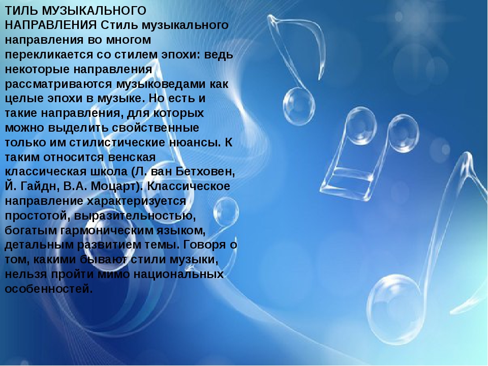 Распознавание мелодии. Основные музыкальные направления. Стиль в Музыке определение. Музыкальный стиль это определение. Музыкальные стили в Музыке.