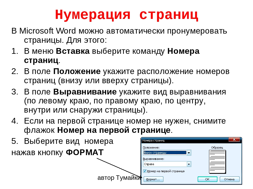 Ворде правила. Нумерация страниц в Ворде. Номерация страниц в воде. Как нумероватьстранницу в Ворде. Нумерация стараниц в воде.