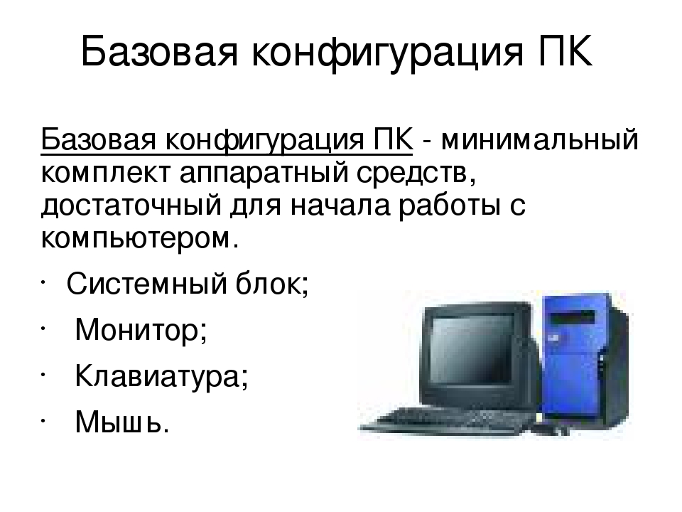 Устройства определяющие минимальную конфигурацию персонального компьютера