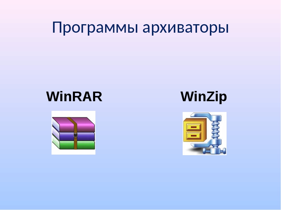 Отметьте программы архиваторы. Программы архиваторы. Виды архиваторов. Программа архиватор WINRAR. Программы архиваторы примеры.