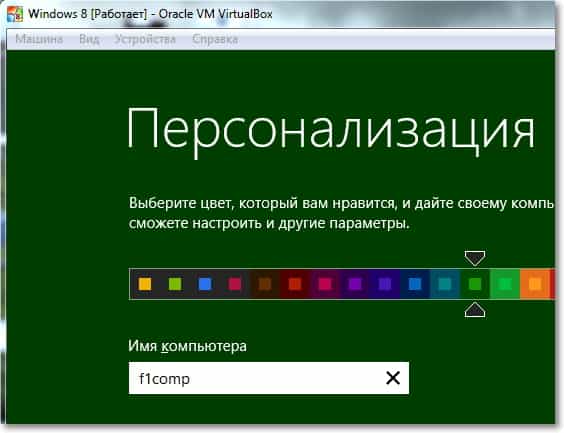 Цвет окон и имя компьютера при установке Windows 8