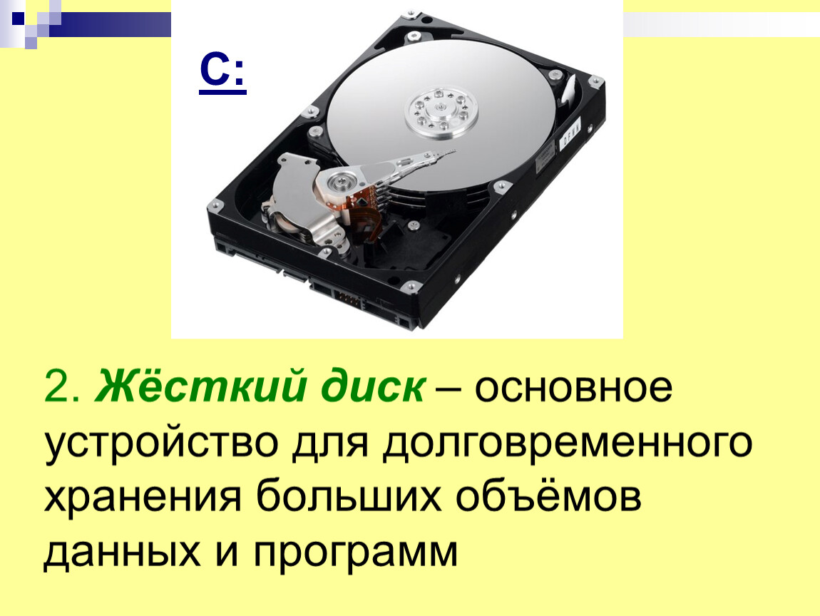Информация хранится на жестком диске. Устройства хранения жесткий диск. Жесткий диск емкость носителя. Устройства долговременного хранения данных. Объем памяти жесткого диска.