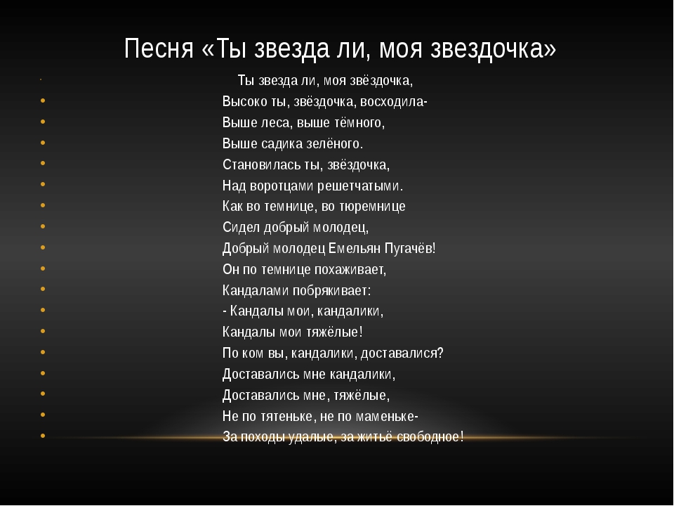 Песня тебя сегодня добровольно или. Текст песни. Песня звезда. Маленькие звезды текст.