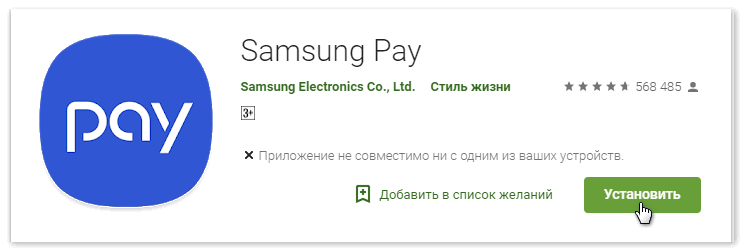 Установить Samsung Pay из Плэй Маркет