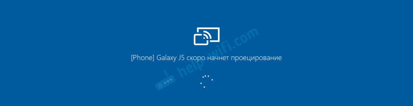 Подключение Android-устройства к Windows 10 по Miracast