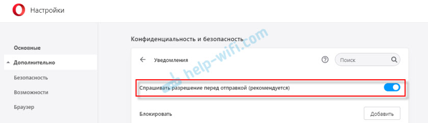 Отключение запросов на показ уведомлений сайтов в Opera