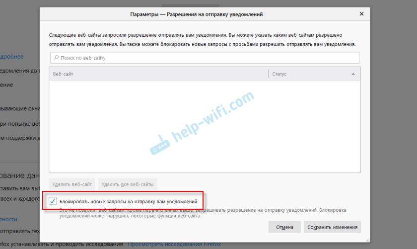 Отключение запросов на сайтах на отправку уведомлений в Mozilla Firefox