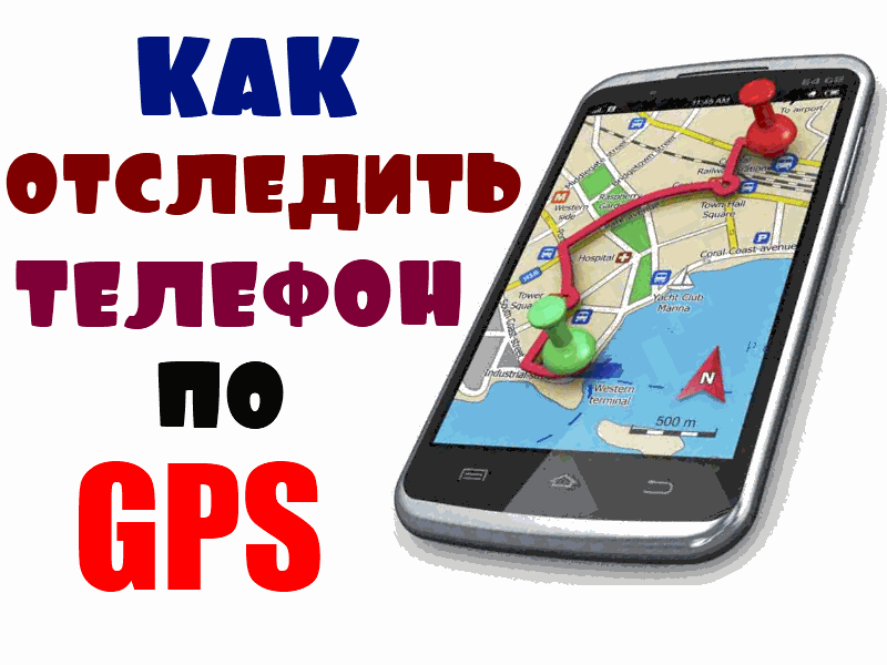 Отследить телефон. Слежение по номеру телефона. GPS по номеру телефона. Отследить человека по номеру телефона.