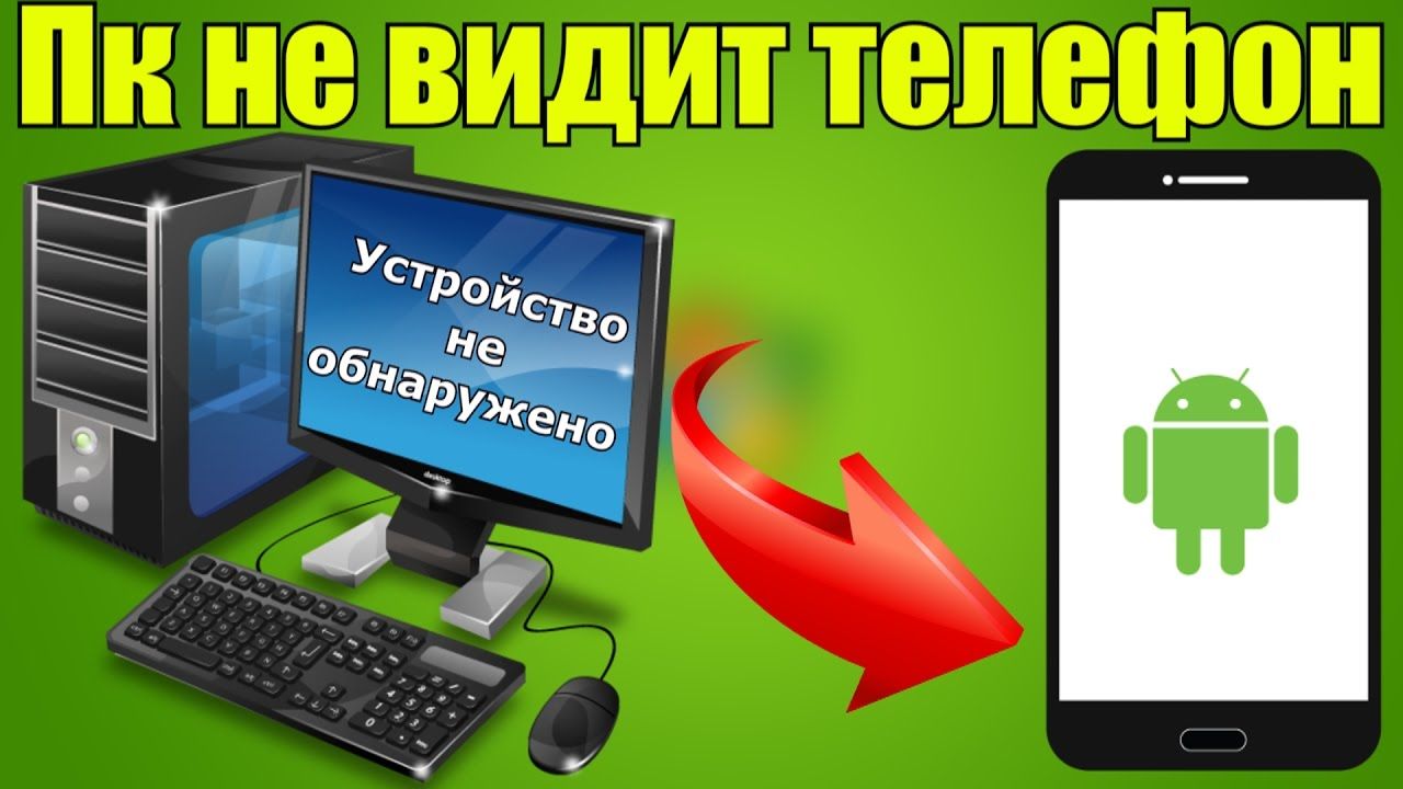 При подключении телефона к компьютеру пишет устройство работает неправильно