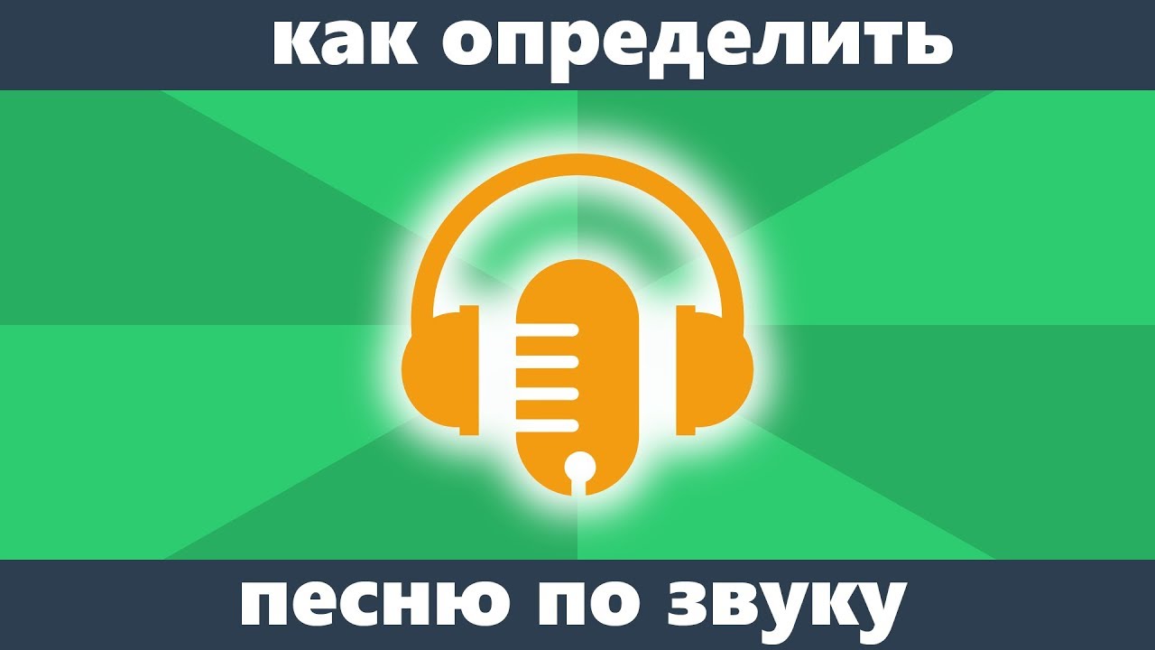 Найти песни через микрофон. Как распознать музыку по звуку. Определить музыку по звуку. Узнать мелодию по звуку. Определить песню по звуку.