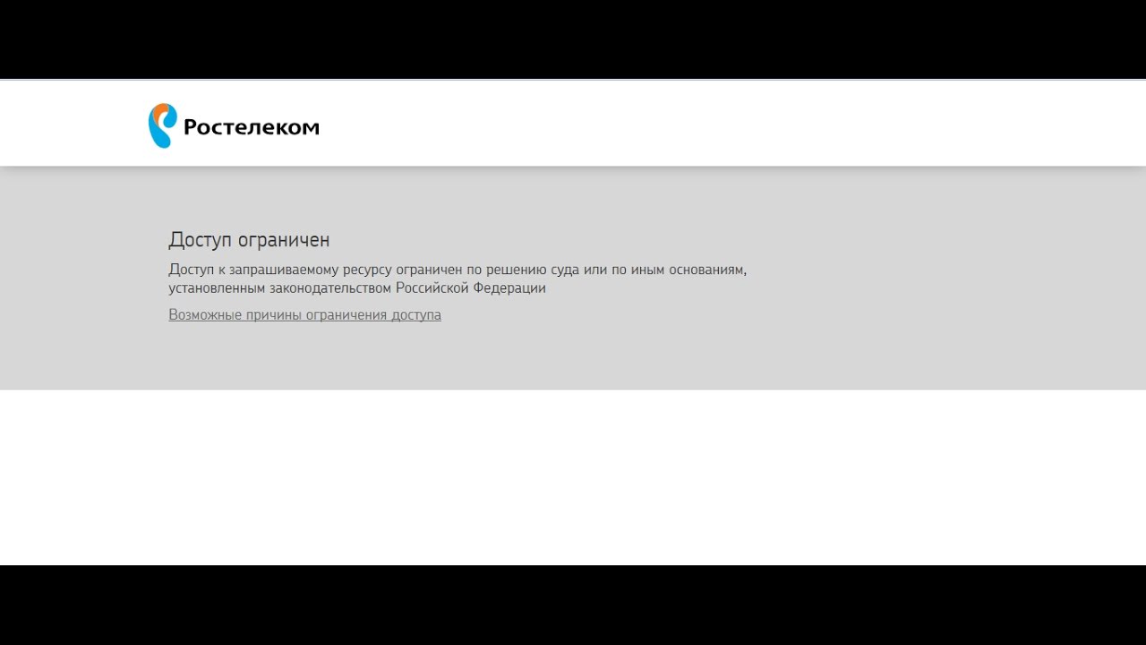 Доступ ограничен ростелеком как обойти