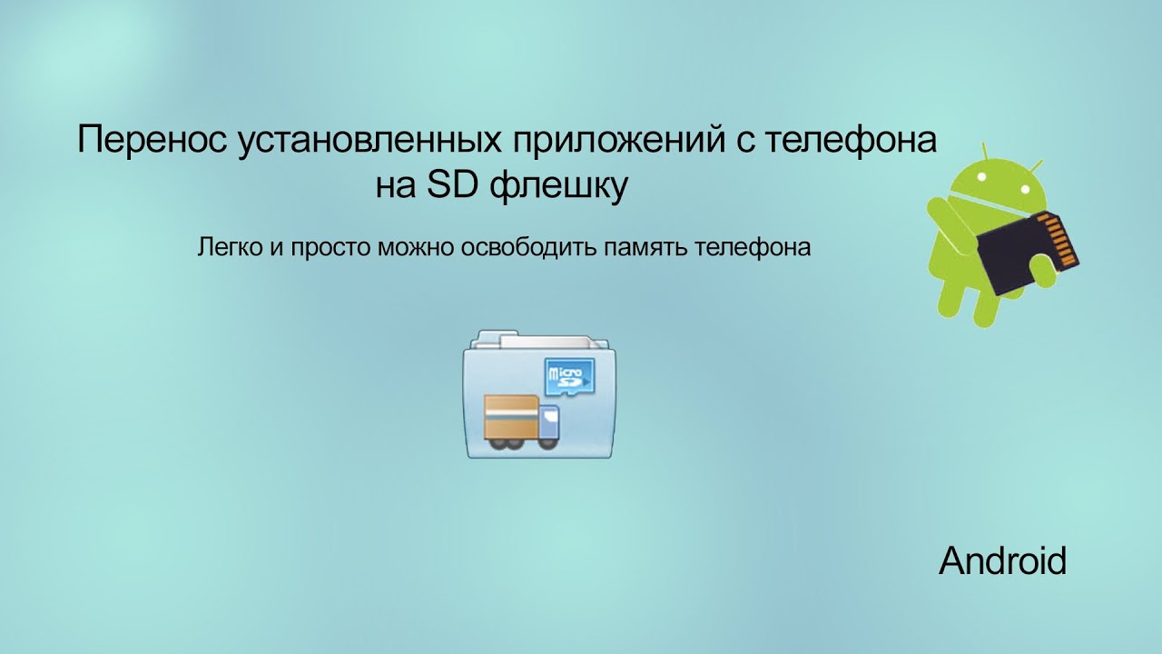 Перенос приложений. Переносимое приложение. Как перенести приложения с внутренней памяти на внешнюю карту памяти.