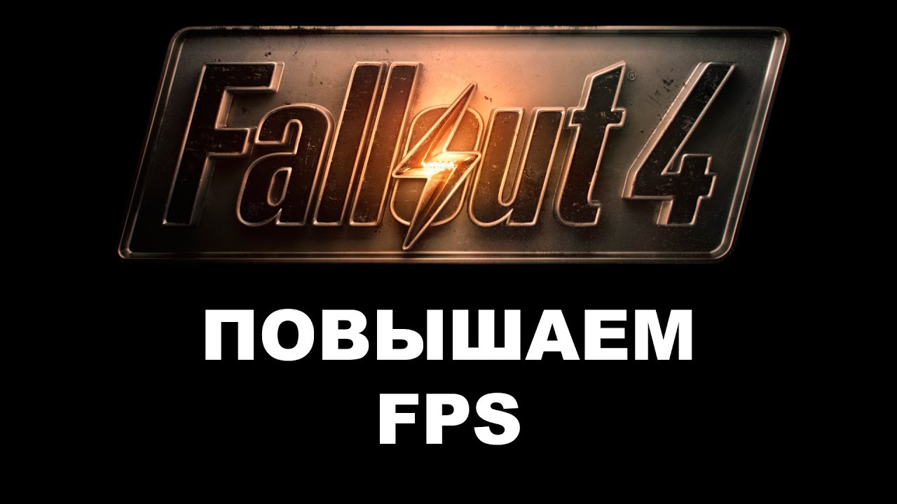 Fallout 4 не запускается лаунчер нет файла ini