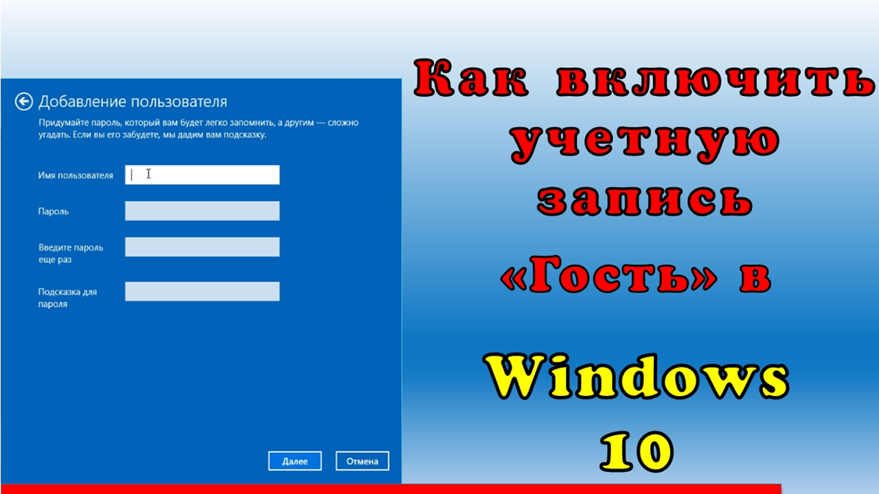 Как создать гостевую учетную запись на windows 10