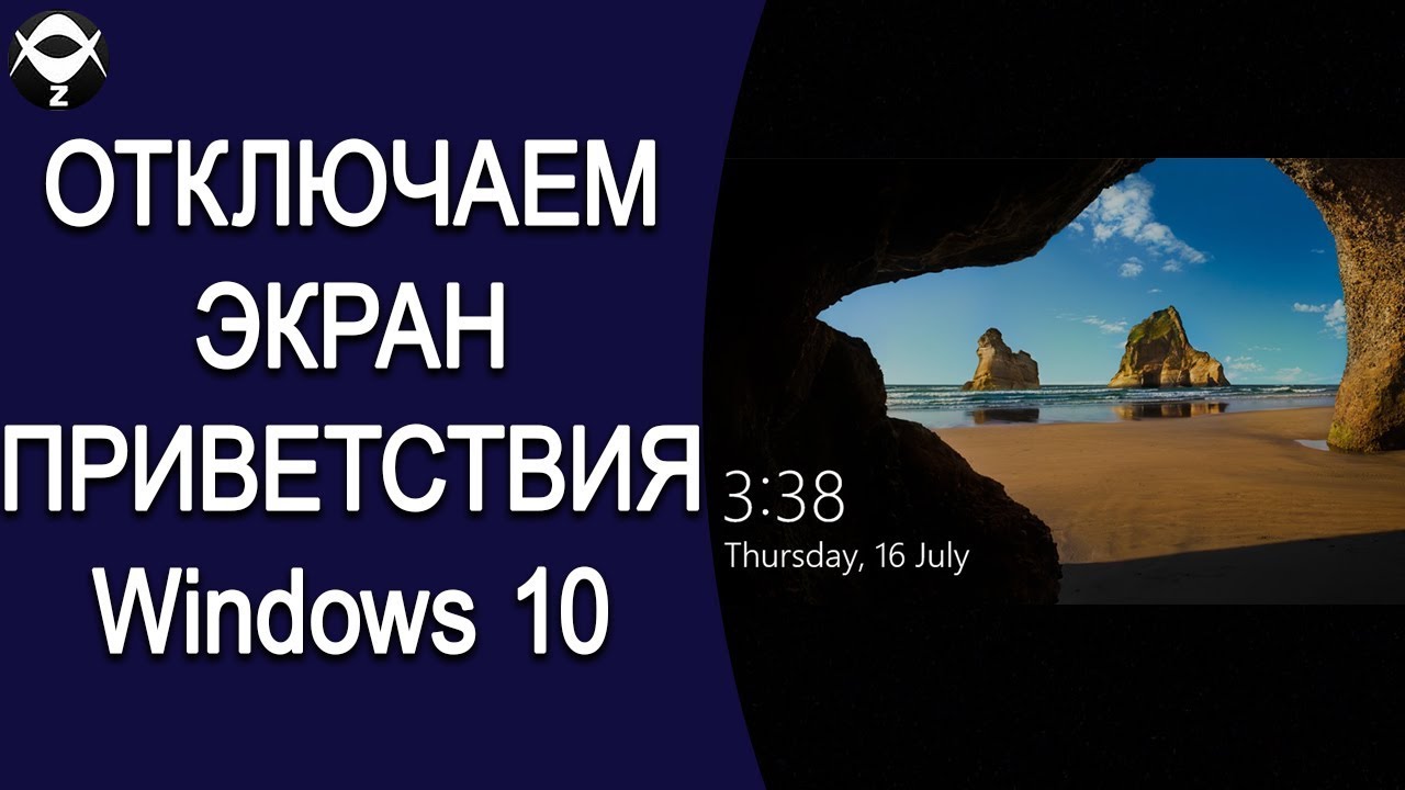 Как поменять приветствие на windows 10 при включении