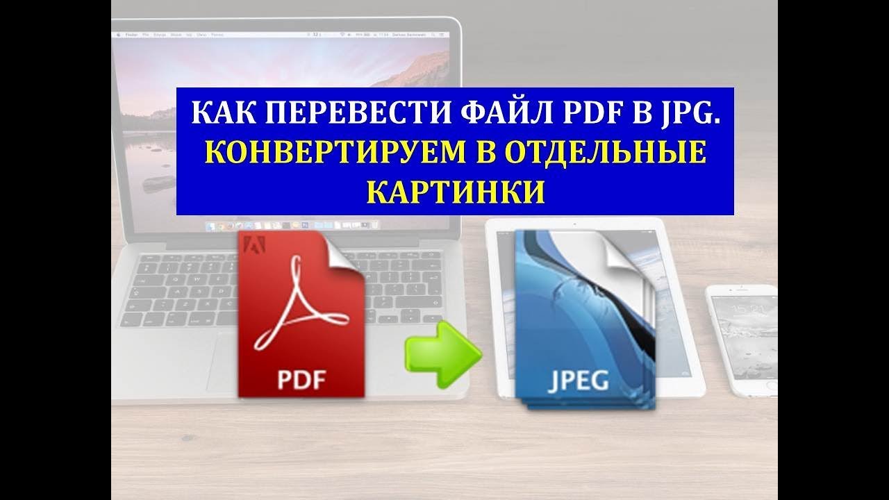 Преобразование pdf в картинки