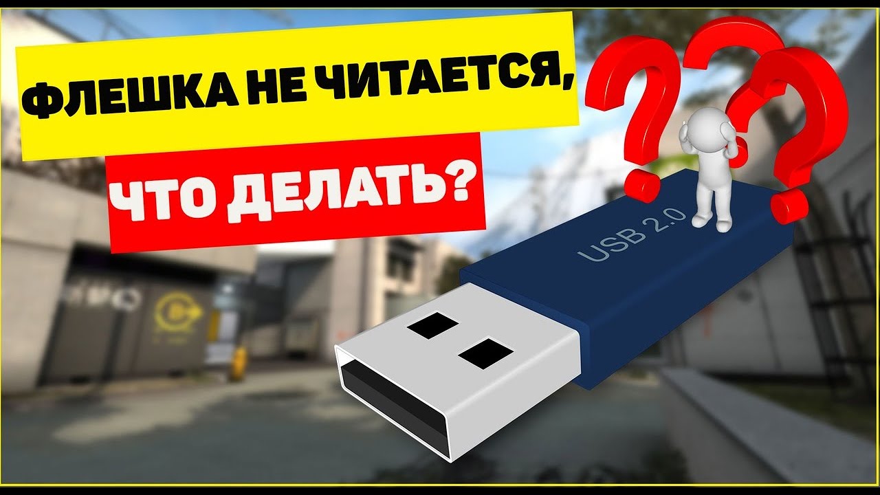 Перестала работать флешка usb не определяется