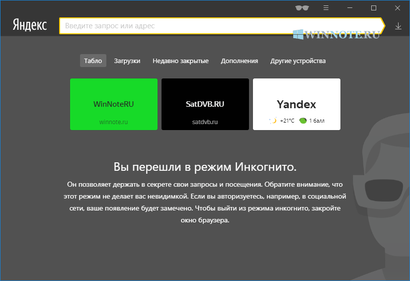 Инкогнито режим в яндекс браузере