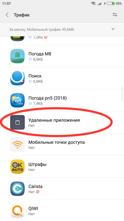 Как восстановить удаленное приложение на андроиде. Удаленные приложения. Удалённые приложения и пользователи. Удаленные приложения и пользователи андроид жрут трафик. Не удалимый приложения.