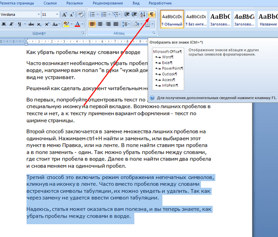 Как убрать большие пробелы между словами в word 2003